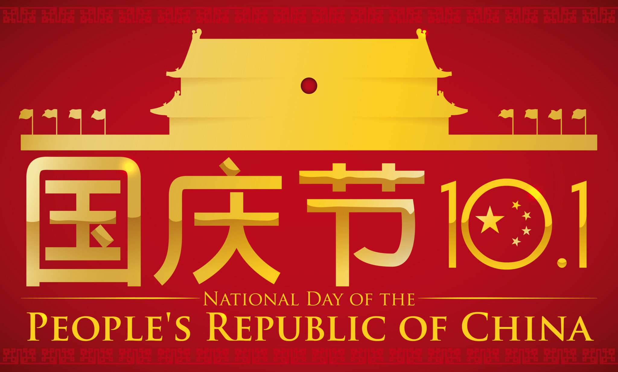 国庆节 (中国建国記念日)