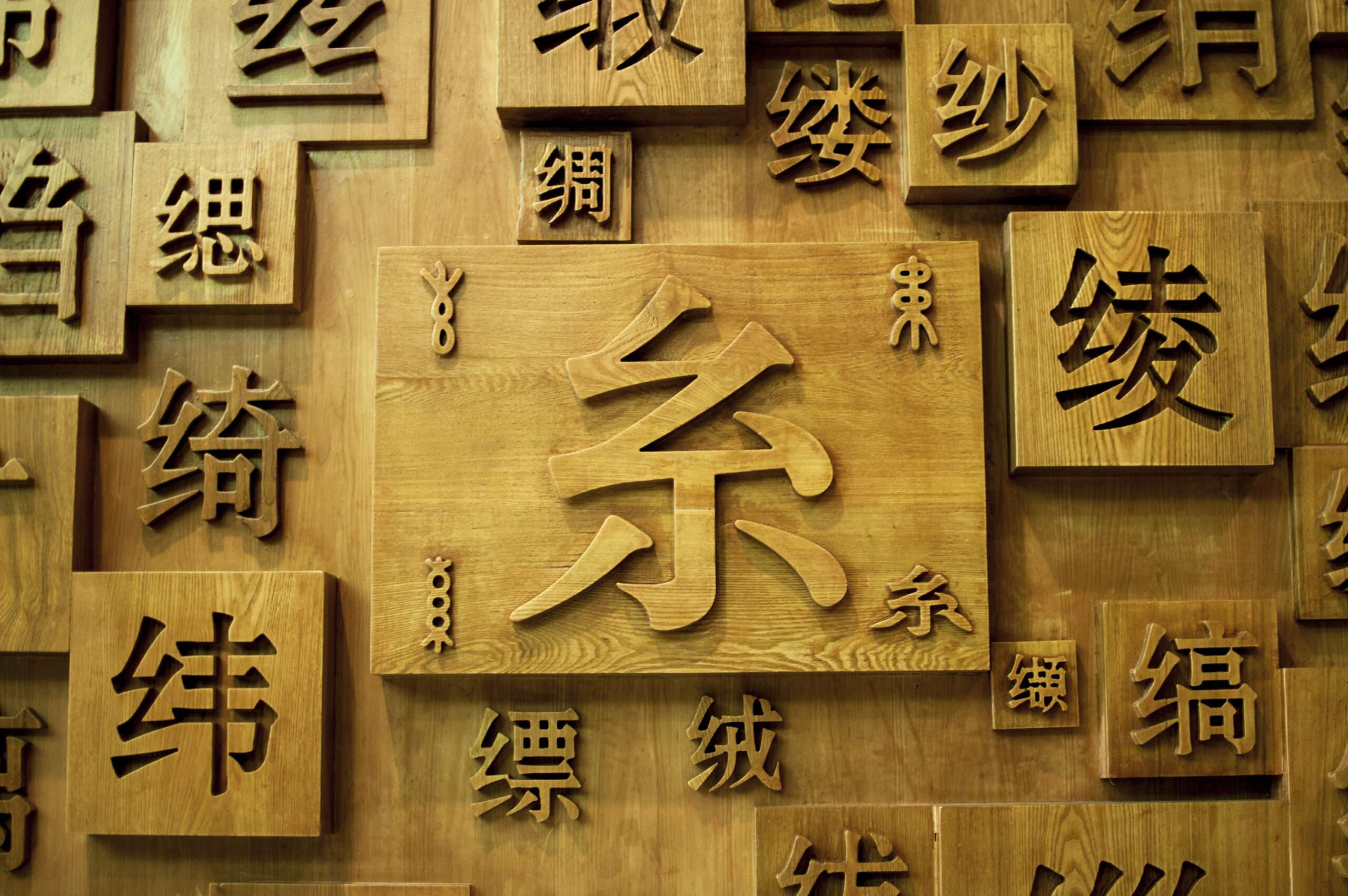 中国の中国字符画在一面木墙。