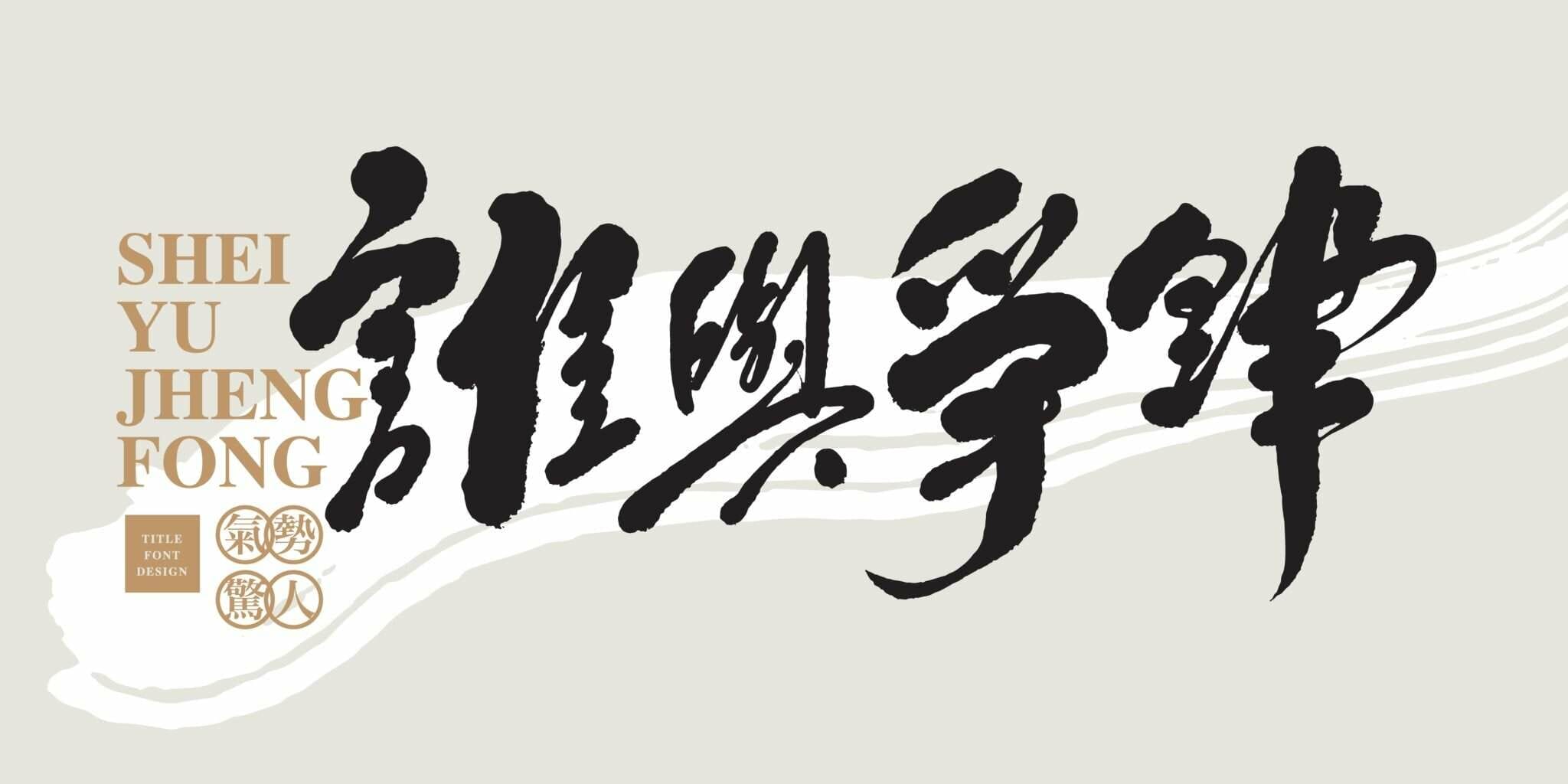 中国の白色の背景に中文字の中国法。