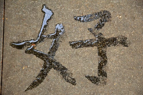 コンクリートの表面に中国の文字が書かれています。