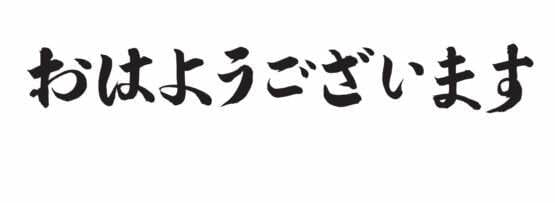 中国の要素を取り入れた「おはようぎざずす」の書道。