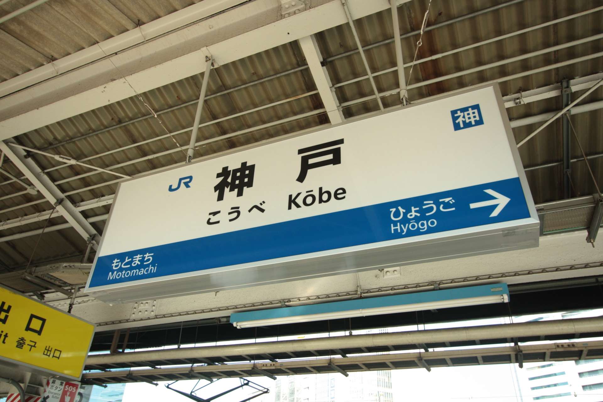 駅の標識は日本の神戸、兵庫、元町への道順をわかりやすく示しており、中国語教室の近くに位置しています。