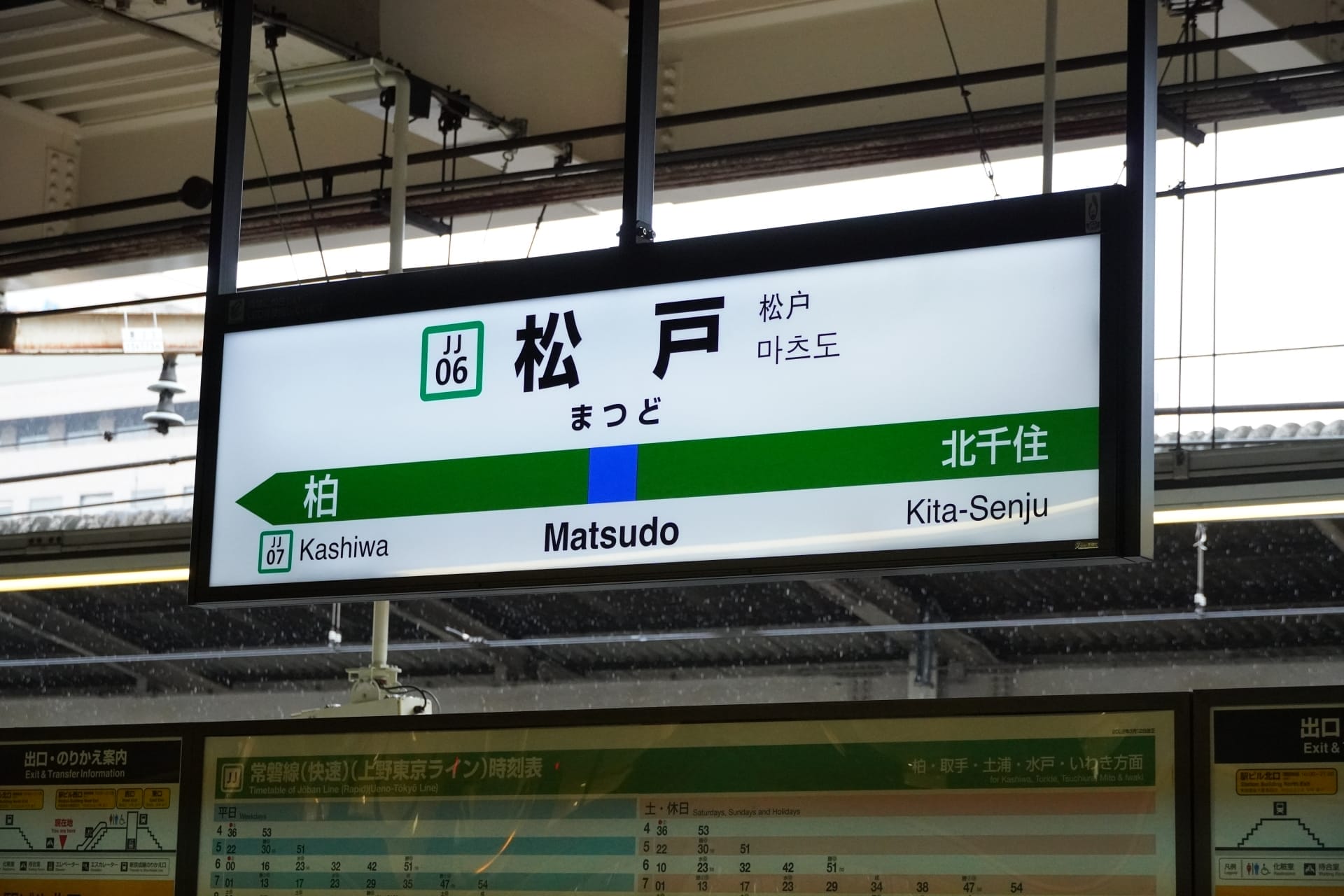 松戸駅のホームには、柏や北千住への行き方を日本語、韓国語、英語で案内する駅名標が設置されています。近くには中国語教室もあり、多文化環境が整っています。.