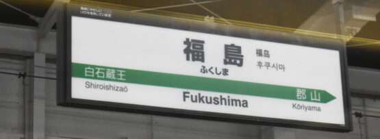 駅の標識には日本語、英語、韓国語で「Fukushima」と、白石蔵王と郡山への道順が表示されます。近くには、集中的な言語レッスンを提供する中国語教室があります。