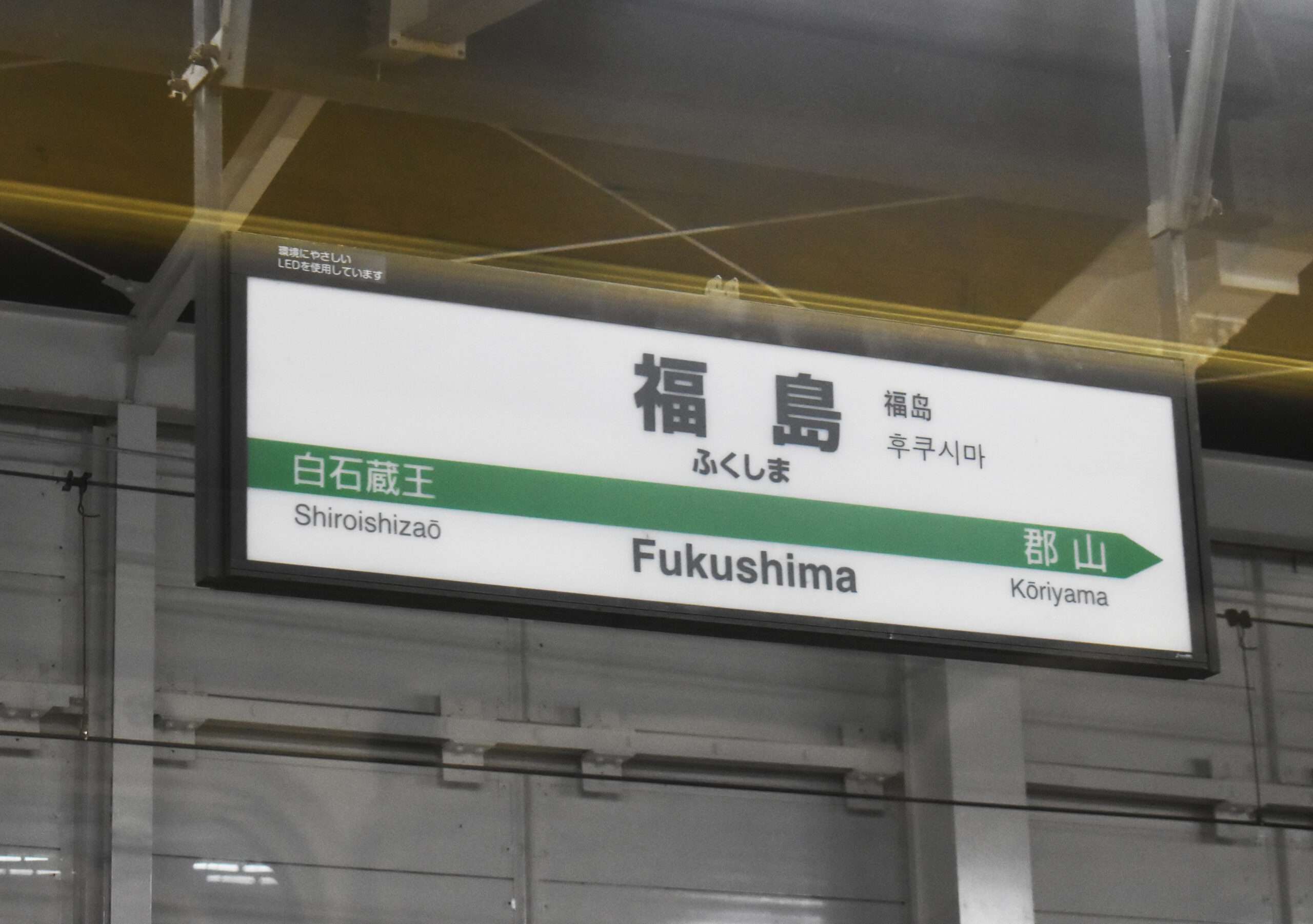 駅の標識には日本語、英語、韓国語で「Fukushima」と、白石蔵王と郡山への道順が表示されます。近くには、集中的な言語レッスンを提供する中国語教室があります。