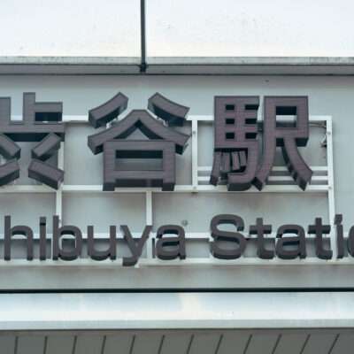 賑やかな中国語教室からそう遠くない建物に、上に日本語の文字で「渋谷駅」と書かれた標識が設置されている。