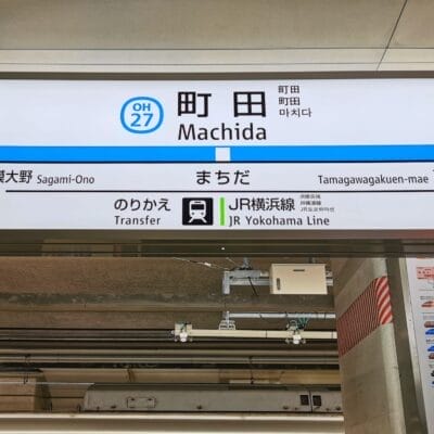 町田駅の駅標識は、中国語教室に通う地元の通勤者に便利で、相模大野と玉川学園前への行き方を示しており、JR横浜線への乗り換え案内があります。標識には英語、日本語、韓国語の文字が書かれており、語学学習者に最適です。.