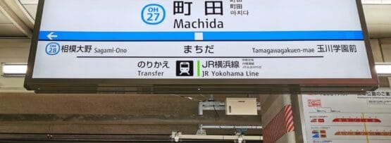 町田駅の駅標識は、中国語教室に通う地元の通勤者に便利で、相模大野と玉川学園前への行き方を示しており、JR横浜線への乗り換え案内があります。標識には英語、日本語、韓国語の文字が書かれており、語学学習者に最適です。.