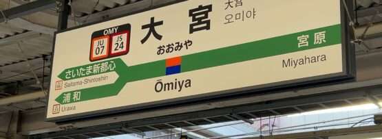 大宮の駅看板。日本語、韓国語、英語で案内があり、中国語教室の愛好者向けにさいたま新都心、浦和、宮原の詳細情報も掲載しています。