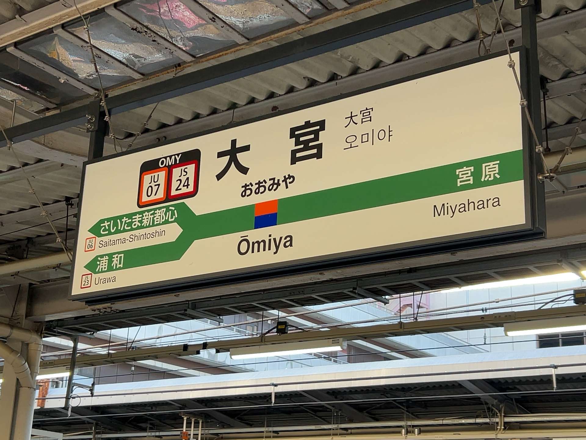 大宮の駅看板。日本語、韓国語、英語で案内があり、中国語教室の愛好者向けにさいたま新都心、浦和、宮原の詳細情報も掲載しています。