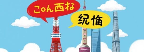 日本語の吹き出しが付いた3つのタワーのイラスト。東京タワーには「こんにちね」、東方明珠塔には「紀惧」と書かれており、背景には上海タワーが青空を背景に描かれています。.