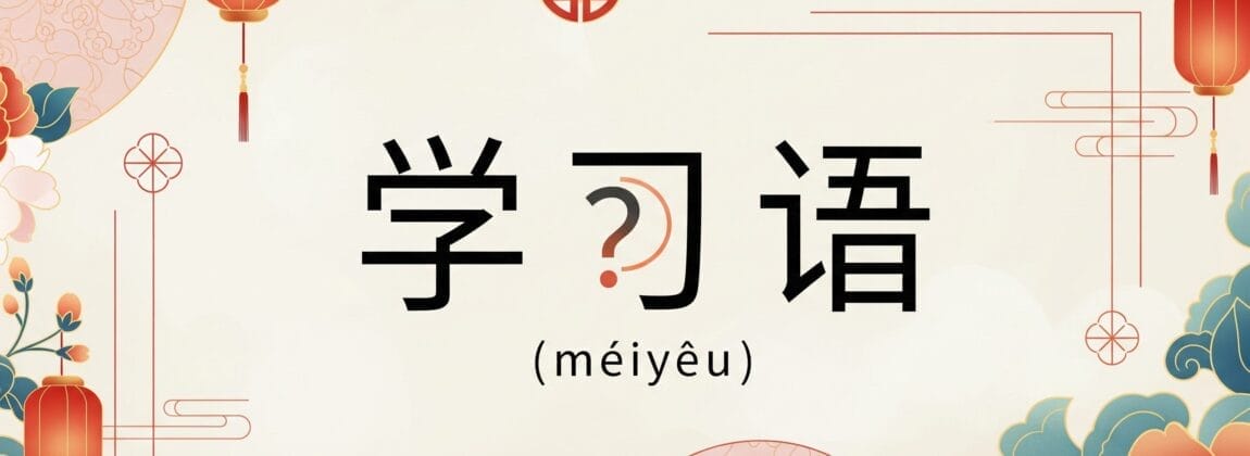 ベージュの背景に、ピンイン（méiyǔ）付きの中国語の文字「学习语」が、伝統的な中国の装飾模様、提灯、花の要素に囲まれて描かれています。.