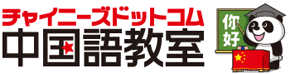 日本語と中国語の文字が入ったロゴ、漢字の黒板と中国国旗を持つ卒業帽をかぶったパンダ。. 日本語と中国語の文字が入ったロゴ、漢字の黒板と中国国旗を持つ卒業帽をかぶったパンダ。.