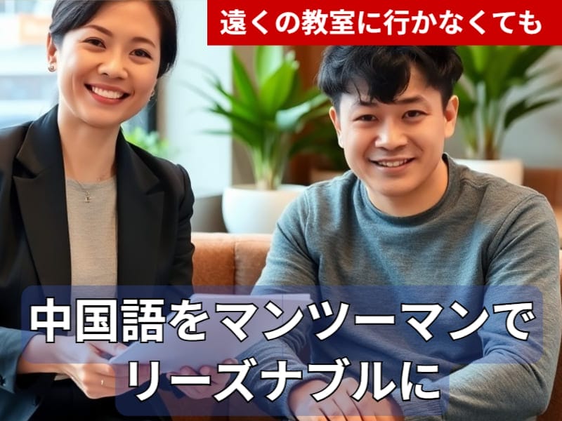 日本語のテキストは、教室に通うことなく、手ごろな価格でマンツーマンの中国語レッスンが受けられることをアピールしている。.