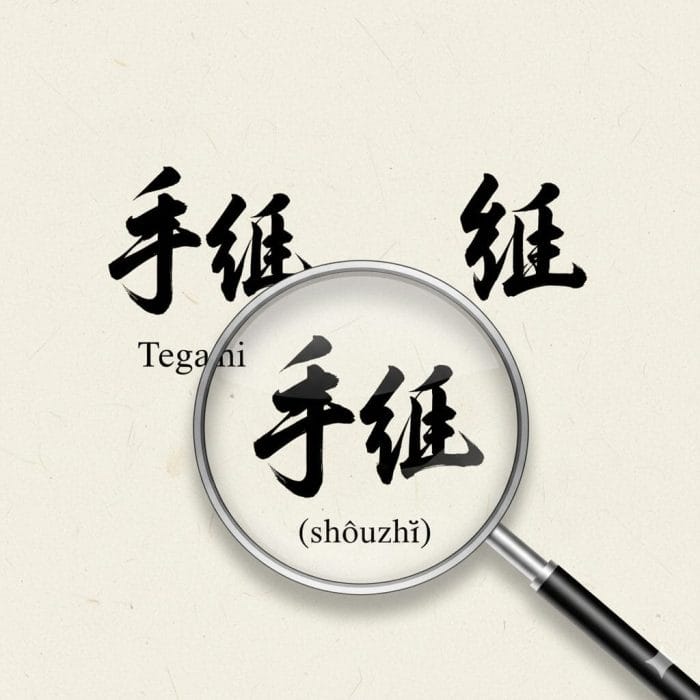 日本の漢字と中国の簡体字の違いを虫眼鏡で見るデザイン