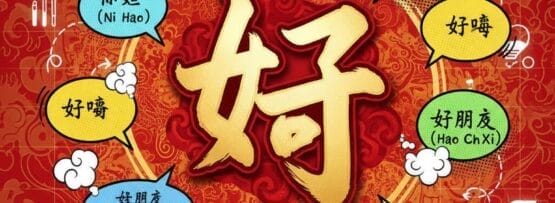 赤を基調とした背景の中央に大きく「好」の文字が配され、その周りをカラフルな吹き出しが囲んでいる。.