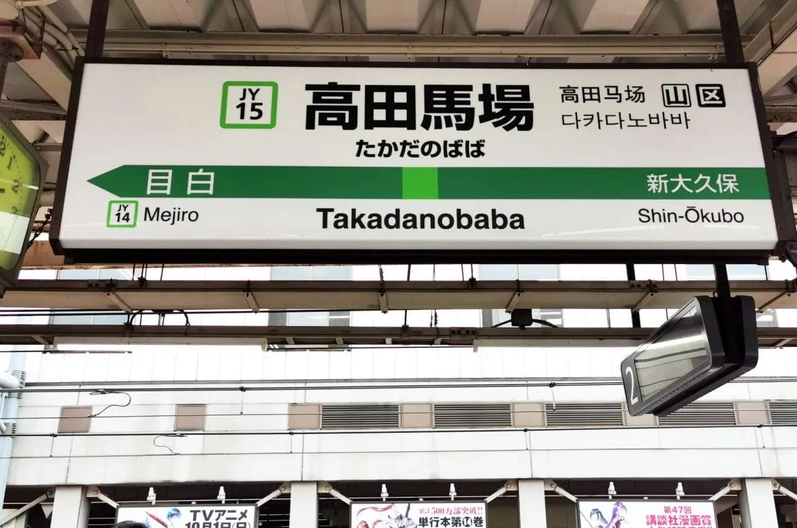 目白、新大久保方面のホームと方向案内が日本語、英語、韓国語で表示されている。.