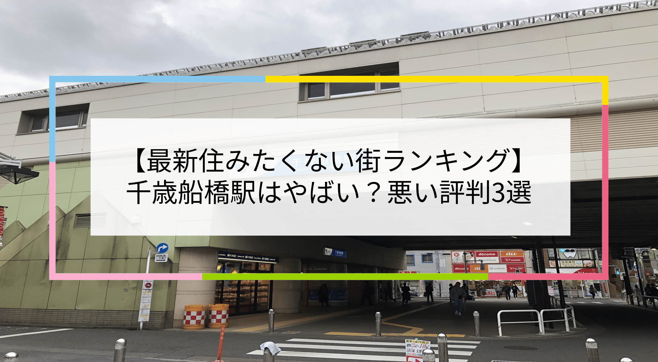 日本の千歳船橋駅のストリートビューに、この地域の魅力度ランキングの低さと否定的なレビューについての見出しがオーバーレイされている。.